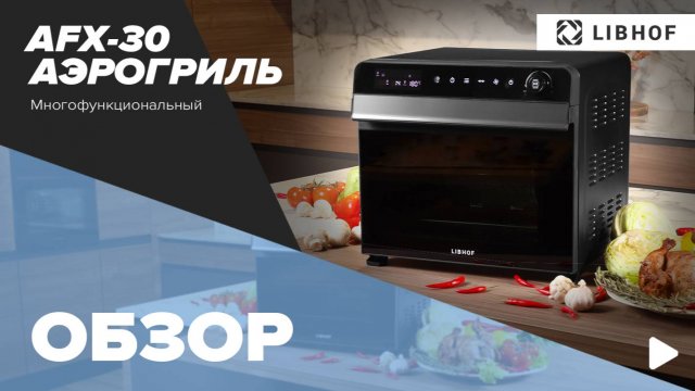 Обзор аэрогриля Libhof AFX-30