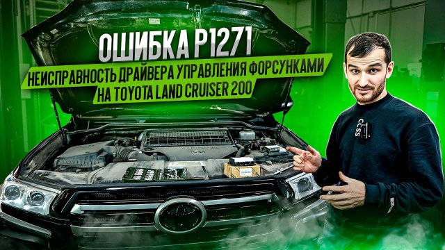 Ошибка P1271. Неисправность драйвера управления форсунками на Toyota Land Cruiser 200