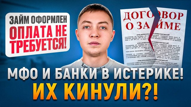 Новость для заемщиков и должников! МФО и банки кинули?