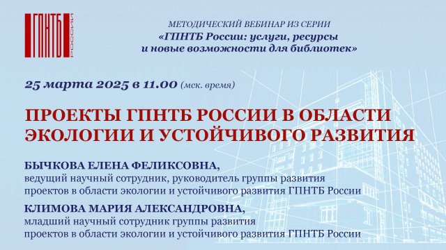Проекты ГПНТБ России в области экологии и устойчивого развития