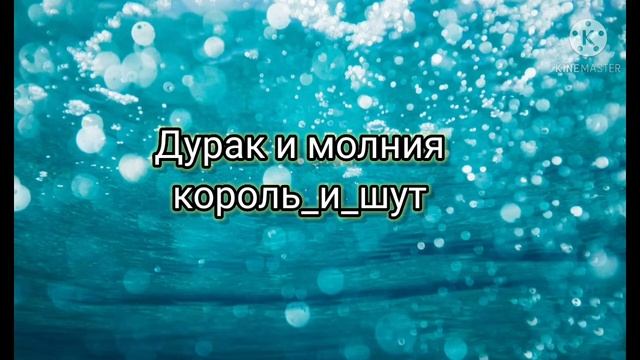 Грохочет гром,дурак и молния