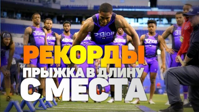 Рекорд Мира по прыжкам в длину! Повелители рекордов | LoRDs of records | Олимпийский рекорд