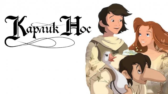 Карлик Нос — Русский трейлер (мультфильм 2003)