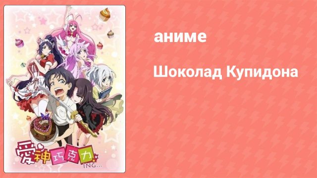Шоколад Купидона 1 сезон 1 серия (аниме-сериал, 2015)