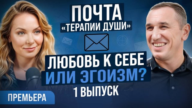 Как управлять своими мыслями и жить в гармонии с собой и окружающими? ВЫПУСК 1 Почта «Терапии Души»