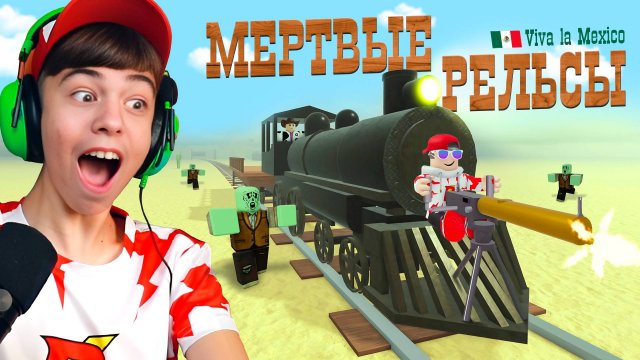ПЫЛЬНАЯ ПОЕЗДКА НА ПОЕЗДЕ ➢ МЕРТВЫЕ РЕЛЬСЫ ведут в МЕКСИКУ? Dead Rails РОБЛОКС