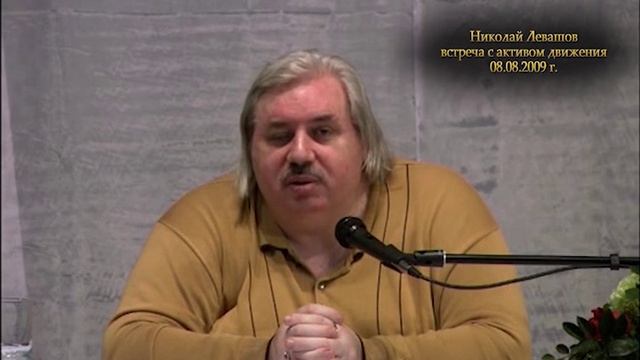Николай Левашов - Как хоронить умерших - кремировать или закопать? Можно ли помочь сущности