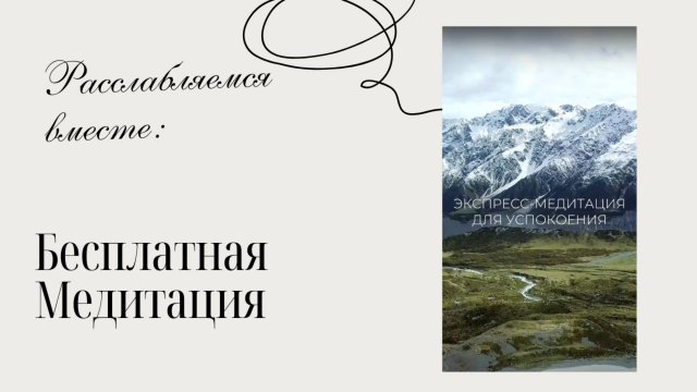 Экспресс-медитация для успокоения от Кристины Шереметьевой: ждем отзывы о результатах