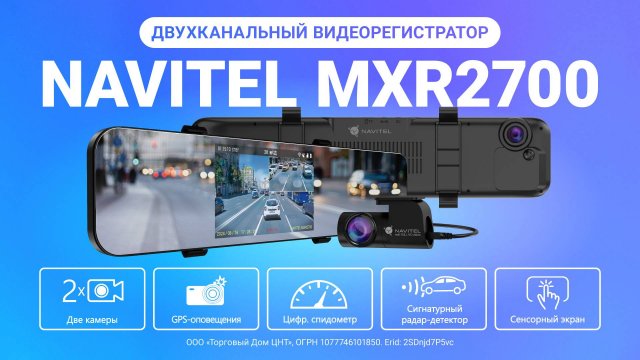 NAVITEL MXR2700 — регистратор-зеркало с радар-детектором, GPS-информером, Wi-Fi и задней камерой