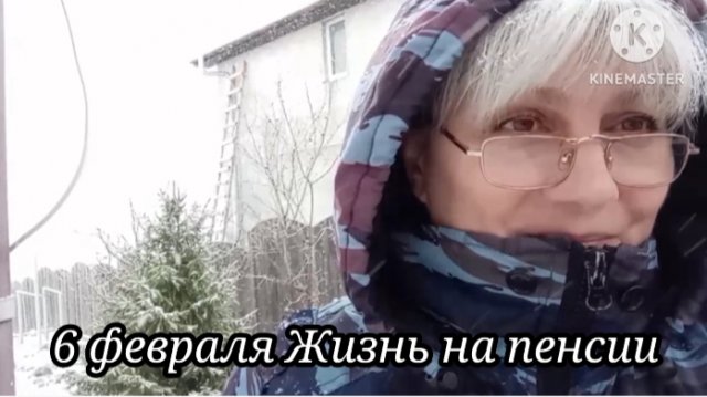 1️⃣6️⃣Влог➡️5 - 6 февраля Хроника Жизнь пенсионерки в Симферополе Снегопад❄️ Ксеньюшки поздравляю☀️