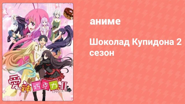 Шоколад Купидона 2 сезон 8 серия (аниме-сериал, 2017)