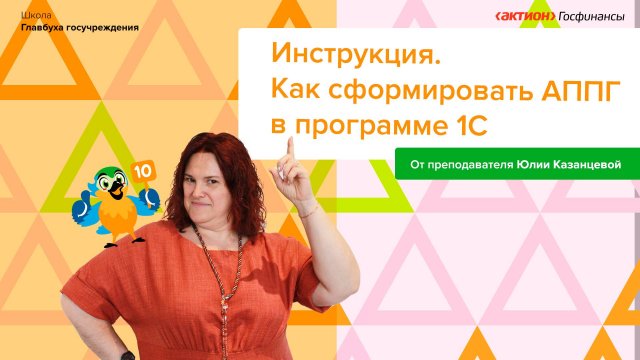 АППГ в 1С