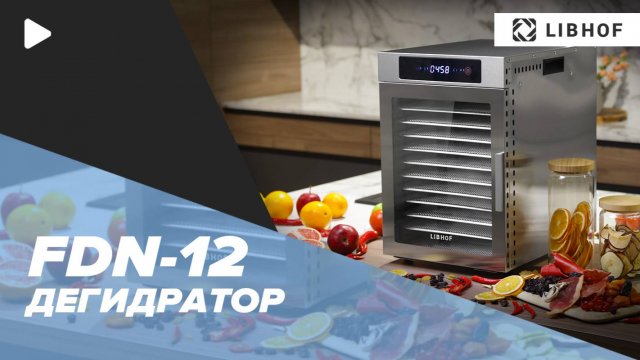 Дегидратор Libhof FDN-12