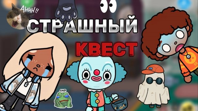 СТРАШНЫЙ КВЕСТ 😱🦇🎃Toca boca_Toca life _Toca world _Milli toca_Милли тока _тока бока