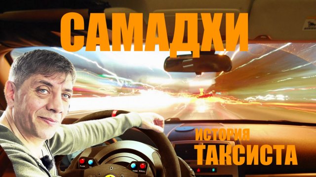 САМАДХИ ИСТОРИЯ ТАКСИСТА