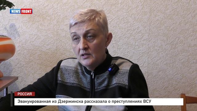 Эвакуированная из Дзержинска рассказала о преступлениях ВСУ