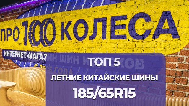 ТОП 5 КИТАЙСКИХ Летних ШИН в размере 185/65 R15 в сезоне 2025г. от шинного центра ПростоКолеса.РФ