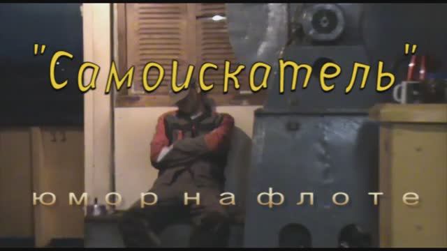 С а м о и с к а т е л ь