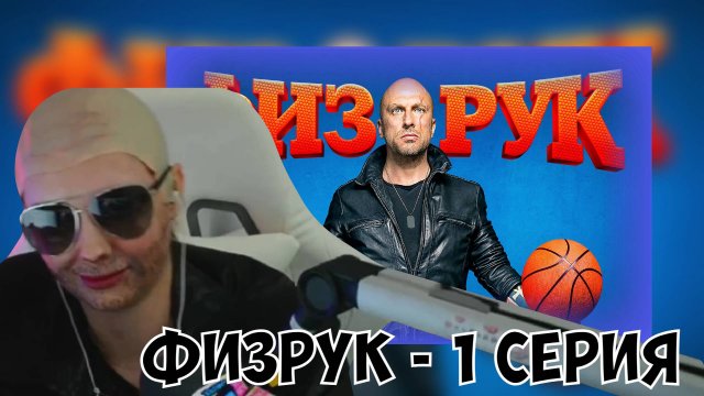 КСЮША СМОТРИТ: ФИЗРУК |1 СЕРИЯ