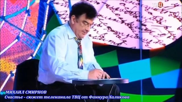 Михаил Смирнов. Счастье