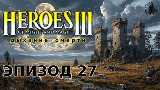 Heroes of Might & Magic 3: Shadow of death. Винстон Борагус (часть 27)