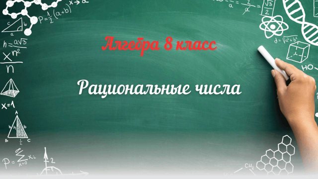 Рациональные числа. Алгебра 8 класс