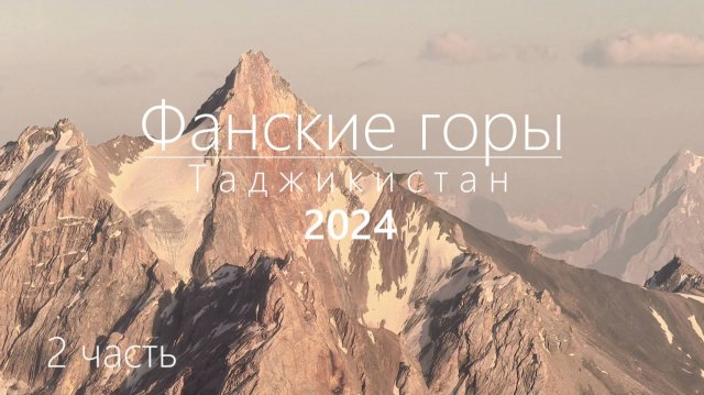 Фанские горы 2024. 2 часть полного видео.
