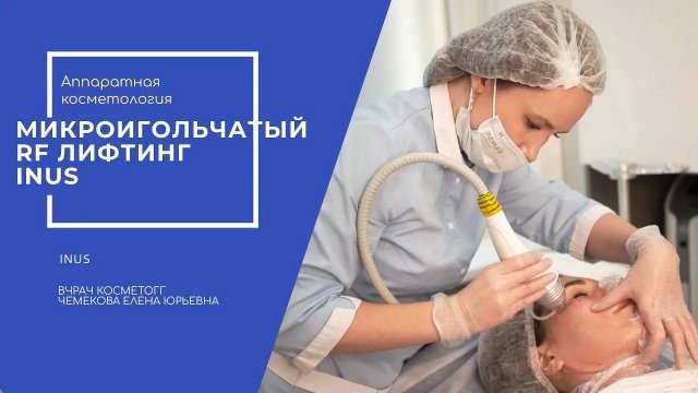 Омоложение кожи на процедуре RF ЛИФТИНГА