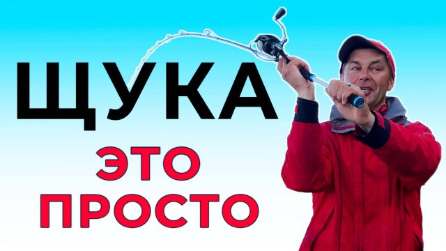 Как просто поймать щуку! 5 шагов чтобы хорошо ловить щуку на спиннинг