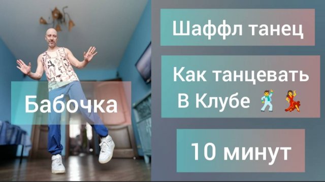 Как танцевать в Клубе!? Танцы для взрослых. Самые крутые движения. Чарльстон.
