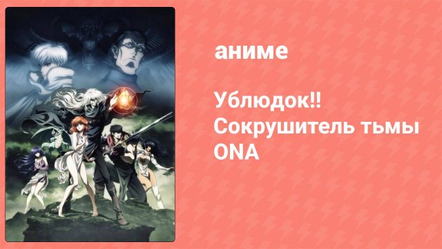Ублюдок!! Сокрушитель тьмы ONA 2 серия (аниме-сериал, 2022)