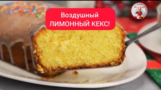 КЕКС! Рецепт Лимонного кекса!