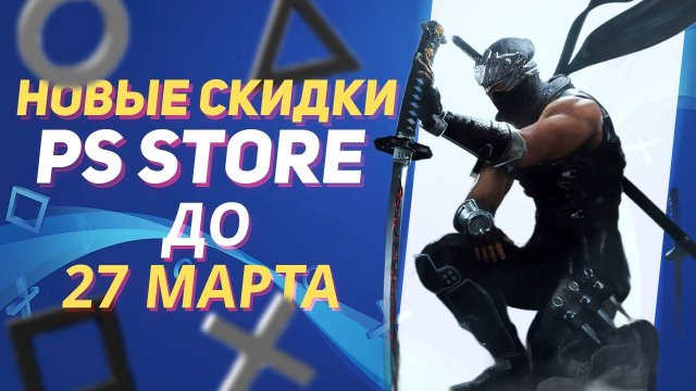 💎 НОВЫЕ СКИДКИ В PS STORE НА ИГРЫ ДЛЯ PS4 И PS5 ДО 27 МАРТА 2025 ЧТО КУПИТЬ НА РАСПРОДАЖЕ