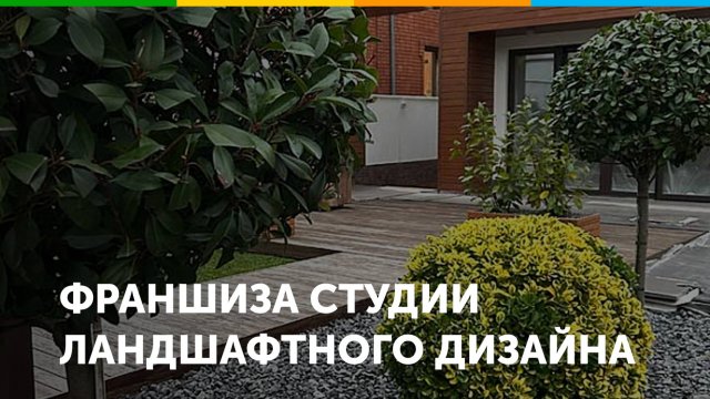 Франшиза студии ландшафтного дизайна SINKOV