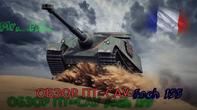 Покупка всеми забытого танка ПТ-САУ Foch 155 за 15000 бон и установка оборудования. Мир танков