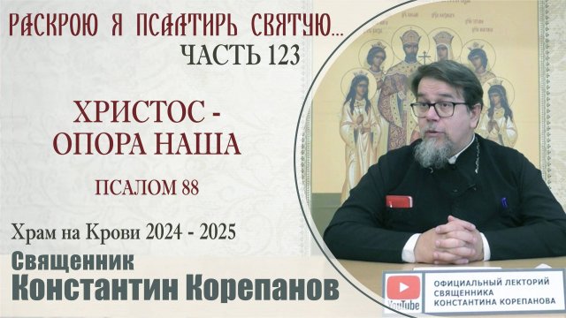 Часть 123 цикла бесед иерея Константина Корепанова "Раскрою я Псалтырь святую..." (10.03.2025)