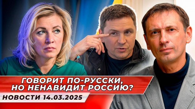 "Говорит по-русски, но ненавидит Россию? Подоляк снова выдал шедевр лицемерия!"|БРЕКОТИН