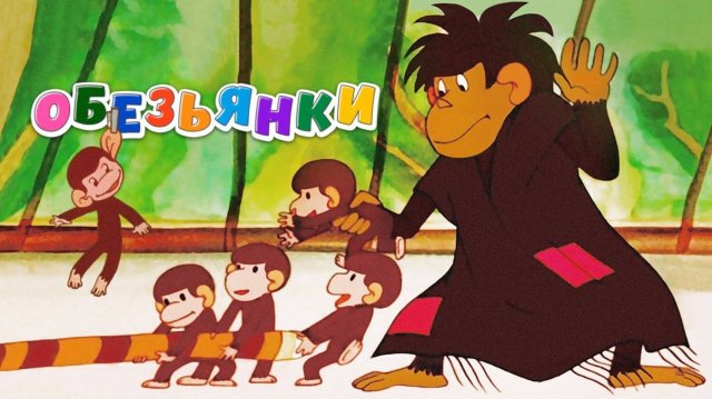 Осторожно, обезьянки — Русский трейлер (мультфильм 1984)