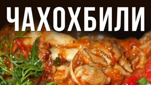 ЧАХОХБИЛИ из курицы! Рецепт чахохбили по-грузински! Вкуснейшее блюдо на одной сковородке!