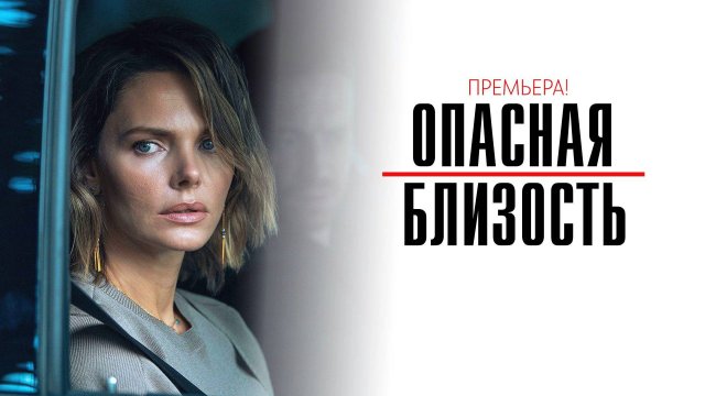 Опасная близость 1-8 серия сериал мелодрама Старт 2025
