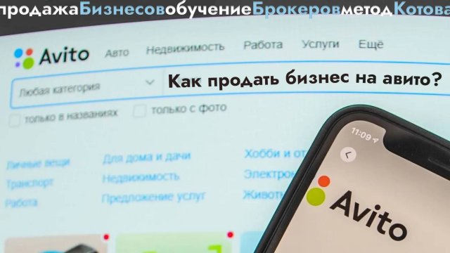 🔴 Как продавать бизнесы на Авито, фишки и секреты для быстрой продажи