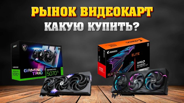 Лучшие видеокарты для покупки в марте 2025. RTX 5070, 5070 ti, 5080, 5090, RX 9070, 9070 XT.