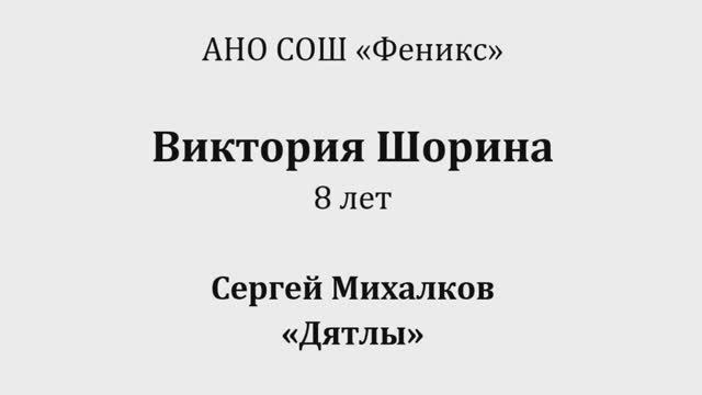 Феникс Шорина Виктория