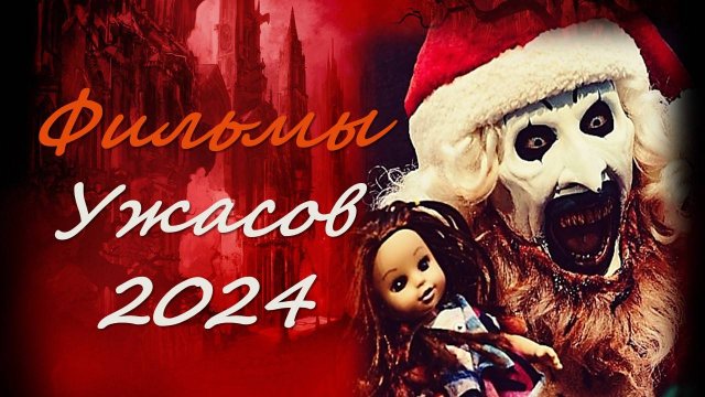 Фильмы ужасов 2024 с высоким рейтингом и отличными отзывами