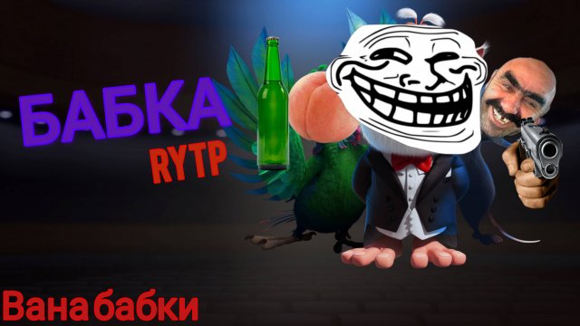 БАБКА RYTP (буба RYTP) ВАННА БАБКИ