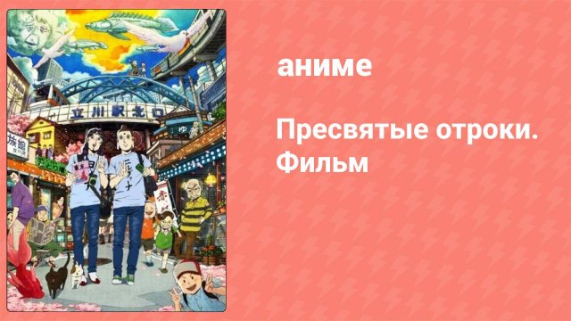 Пресвятые отроки. Фильм (аниме, 2013)