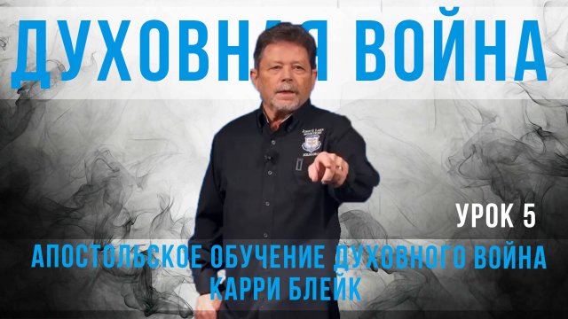 5 урок. Духовная война. Карри Блейк. Улучшенный звук