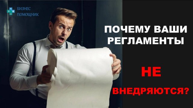 РЕГЛАМЕНТЫ, КОТОРЫЕ ДЕЙСТВИТЕЛЬНО РАБОТАЮТ: ПРАКТИЧЕСКИЕ СОВЕТЫ ДЛЯ РУКОВОДИТЕЛЕЙ. #бизнес_помощник