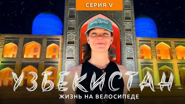 Велоавтостоп – он существует! По Узбекистану до Бухары, через пустошь Каракалпакии