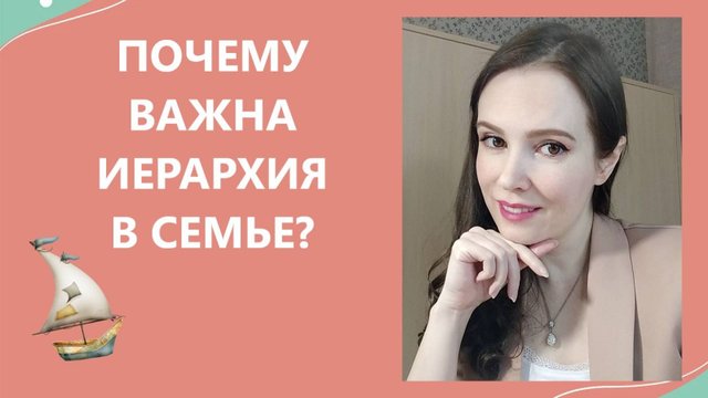 Почему важна иерархия в семье?